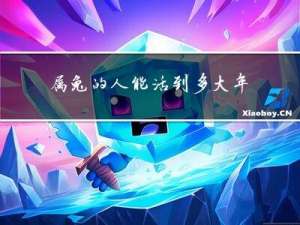 属兔的人能活到多大年龄
