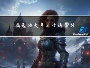 属兔的大年三十运势好不好