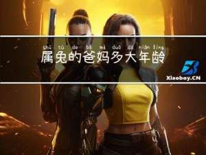 属兔的爸妈多大年龄