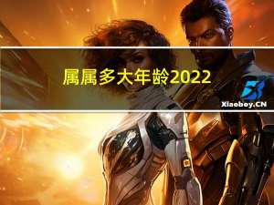 属属多大年龄2022