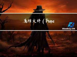 属性文件（Properties files）知识