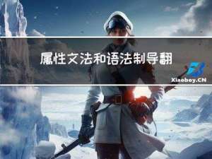 属性文法和语法制导翻译