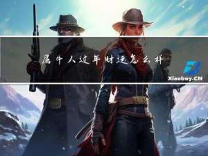 属牛人过年财运怎么样