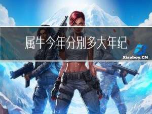 属牛今年分别多大年纪