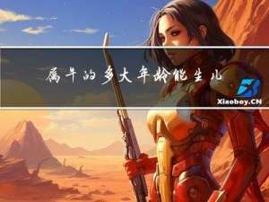 属牛的多大年龄能生儿子