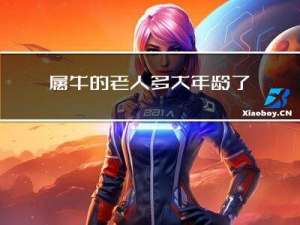 属牛的老人多大年龄了