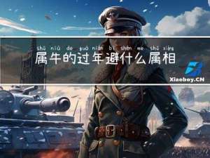 属牛的过年避什么属相