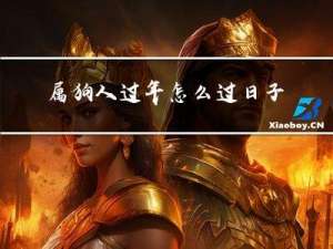 属狗人过年怎么过日子