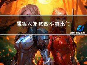 属猴大年初四不宜出门吧