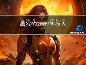 属猴的2009年多大年龄