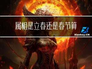 属相是立春还是春节算