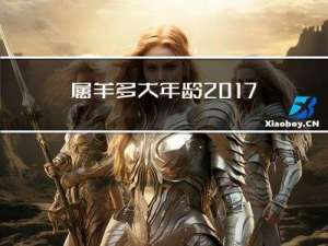 属羊多大年龄2017