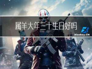属羊大年三十生日好吗
