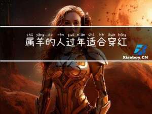 属羊的人过年适合穿红色吗