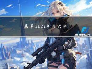 属羊2021年多大年龄了