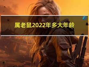 属老鼠2022年多大年龄