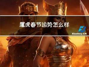 属虎春节运势怎么样