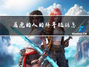 属虎的人的拜年短信怎么发