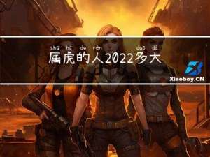 属虎的人2022多大年纪