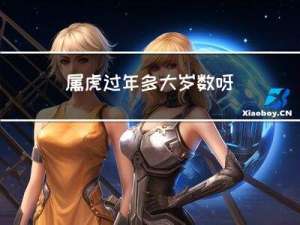 属虎过年多大岁数呀