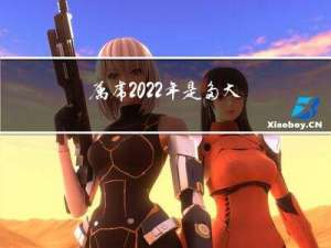 属虎2022年是多大年龄