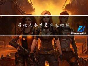 属蛇人春节怎么选对联