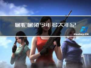 属蛇属兔今年多大年纪