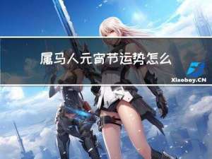 属马人元宵节运势怎么样