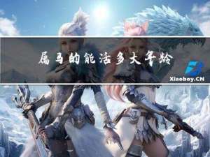 属马的能活多大年龄