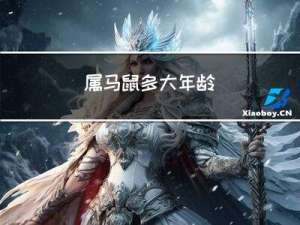 属马鼠多大年龄