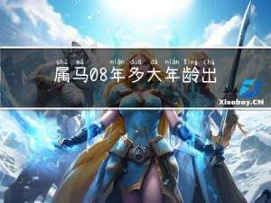 属马08年多大年龄出生