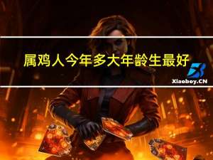 属鸡人今年多大年龄生最好