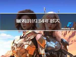 属鸡的1934年多大年龄