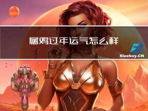 属鸡过年运气怎么样