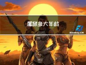 属鼠多大年龄