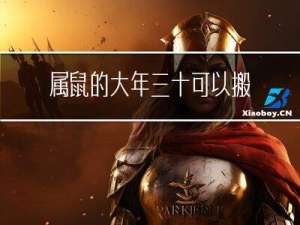 属鼠的大年三十可以搬家吗