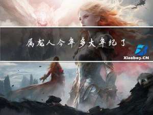 属龙人今年多大年纪了呀