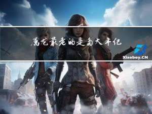 属龙最老的是多大年纪