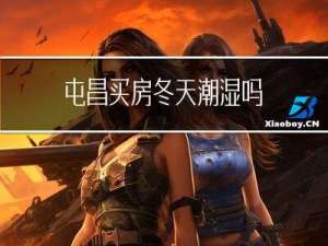 屯昌买房冬天潮湿吗