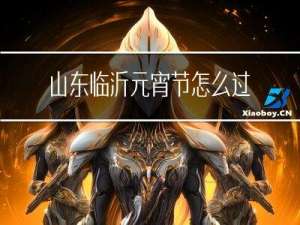 山东临沂元宵节怎么过呀