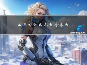 山东为什么冬天冷冬天热