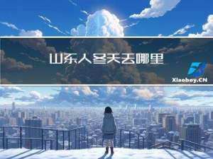 山东人冬天去哪里