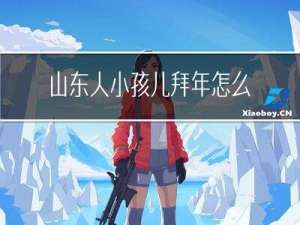 山东人小孩儿拜年怎么拜