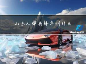 山东人带头拜年叫什么
