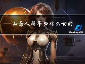 山东人拜年为什么女的不拜年