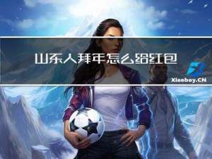 山东人拜年怎么给红包的