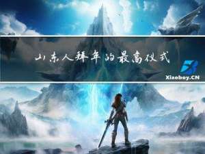 山东人拜年的最高仪式