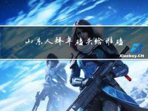 山东人拜年磕头给谁磕好