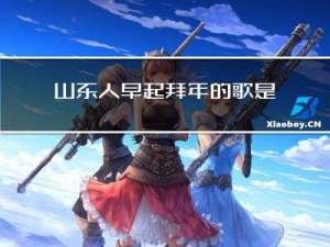 山东人早起拜年的歌是什么