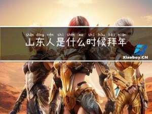 山东人是什么时候拜年